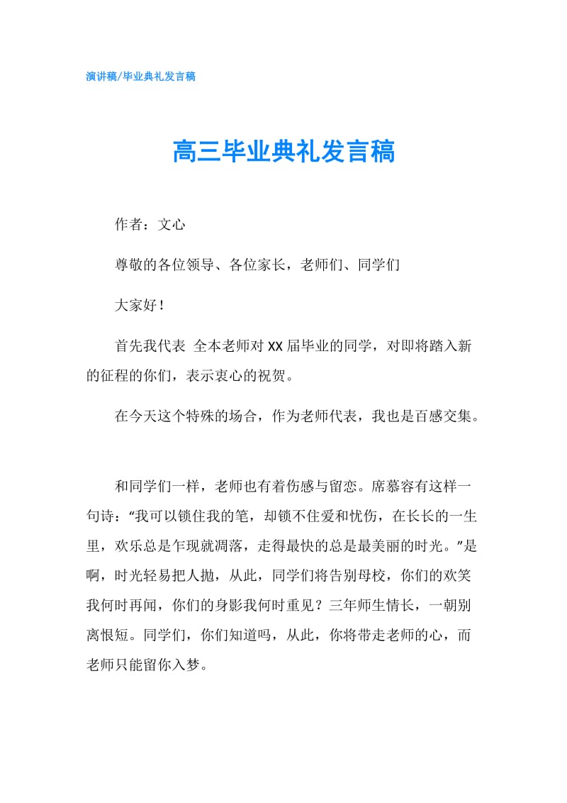 高三毕业典礼发言稿.doc_第1页