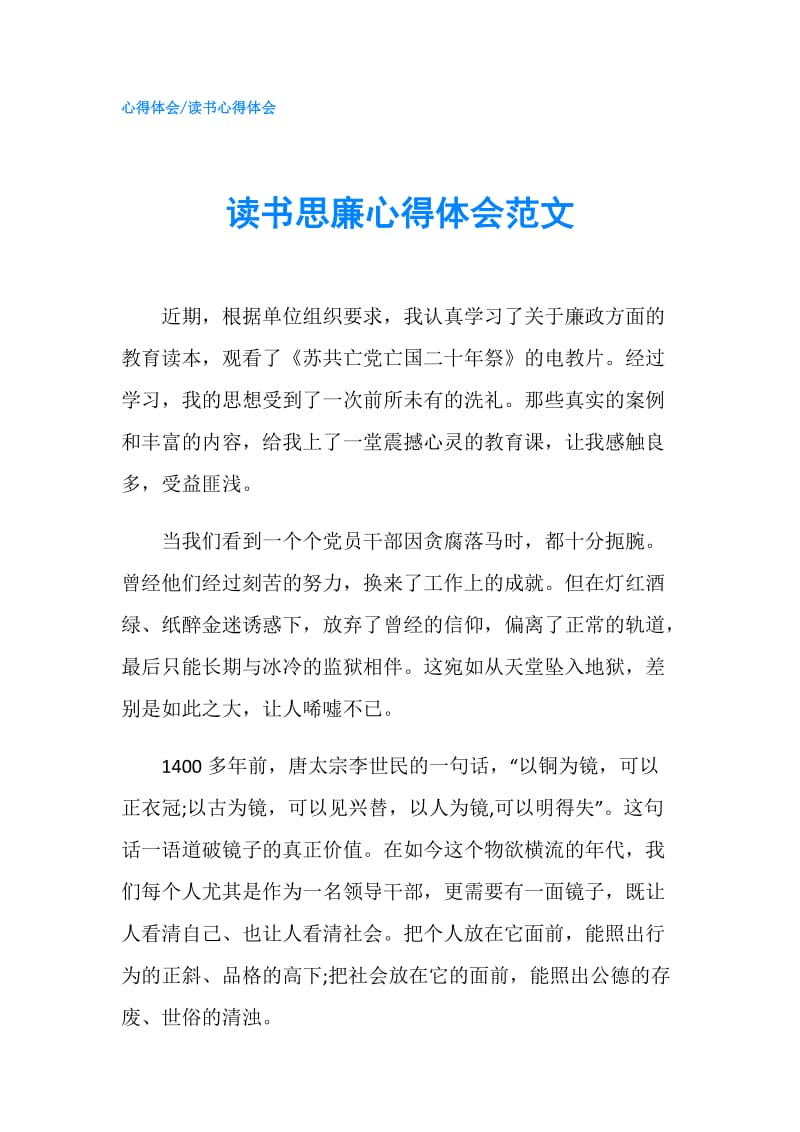 读书思廉心得体会范文.doc_第1页