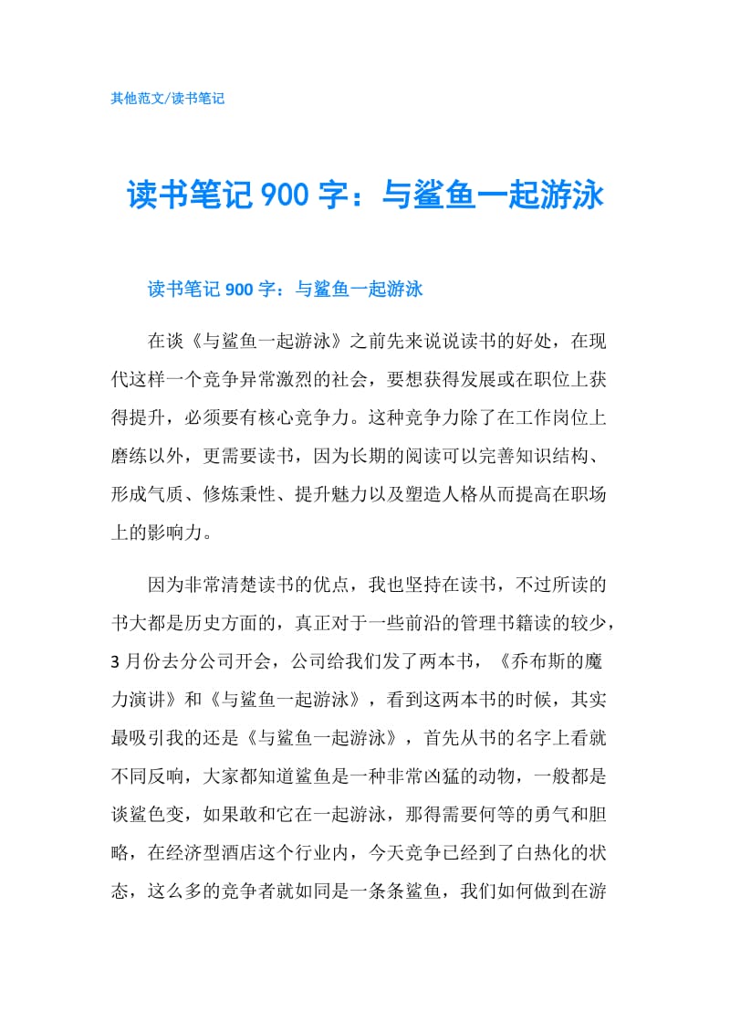 读书笔记900字：与鲨鱼一起游泳.doc_第1页