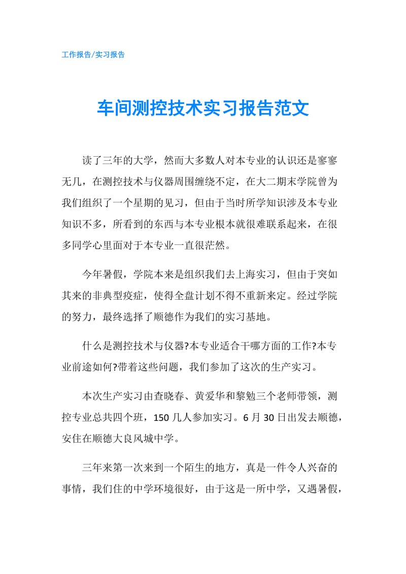 车间测控技术实习报告范文.doc_第1页