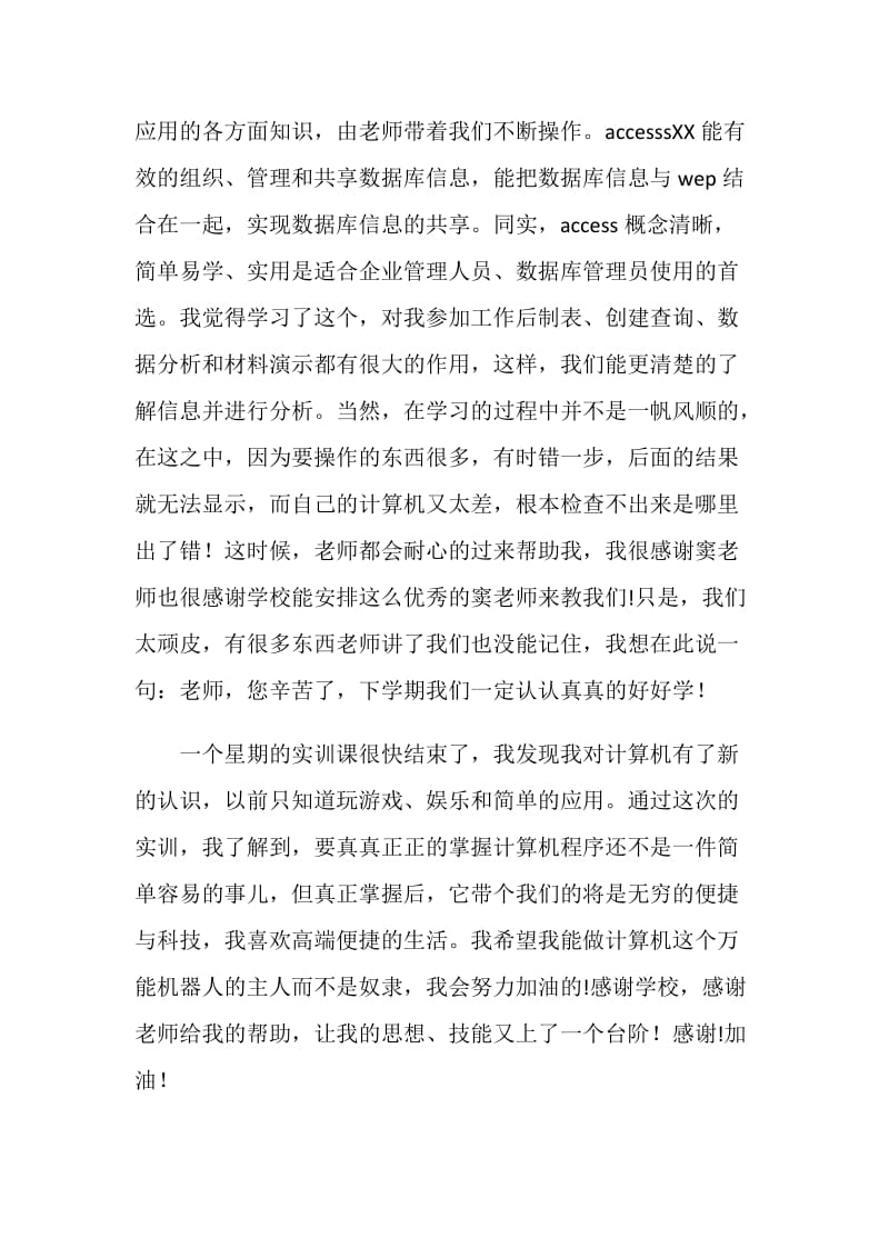 计算机实训心得体会范文.doc_第2页