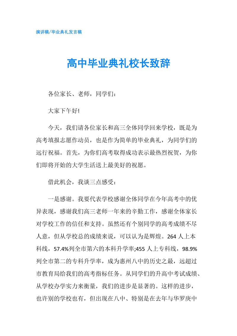 高中毕业典礼校长致辞.doc_第1页