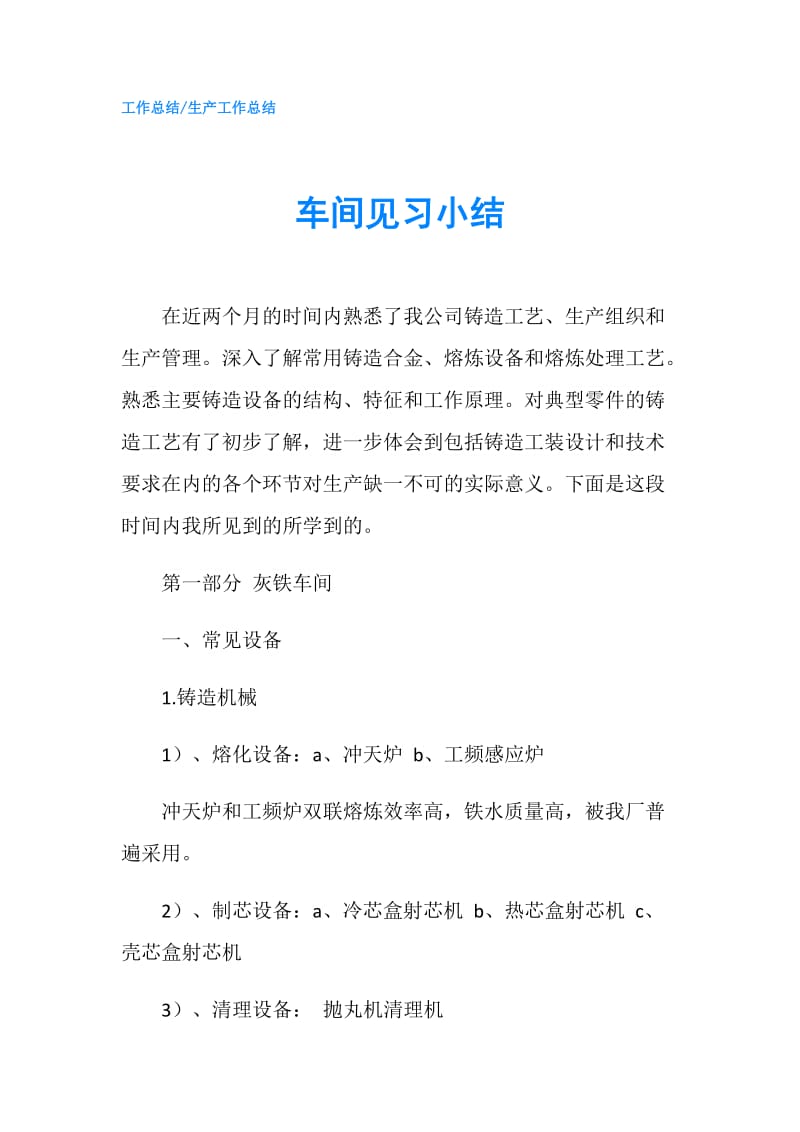 车间见习小结.doc_第1页