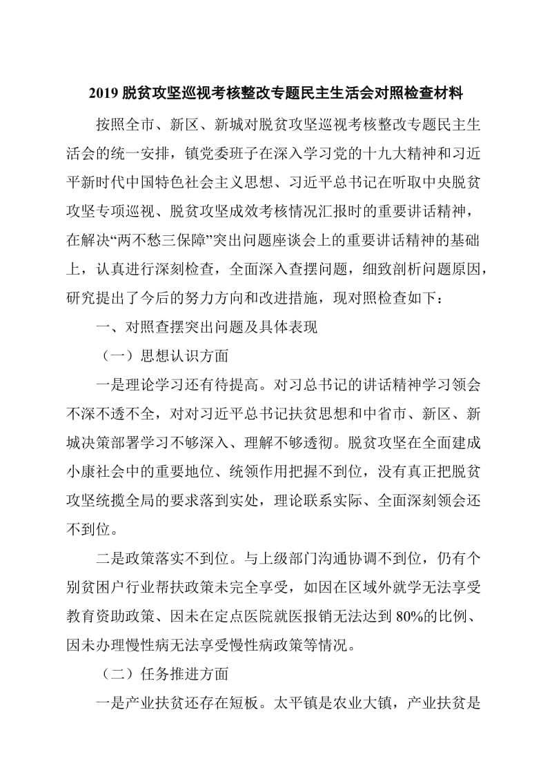 2019脱贫攻坚巡视考核整改专题民主生活会对照检查材料_第1页