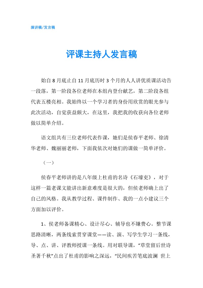 评课主持人发言稿.doc_第1页