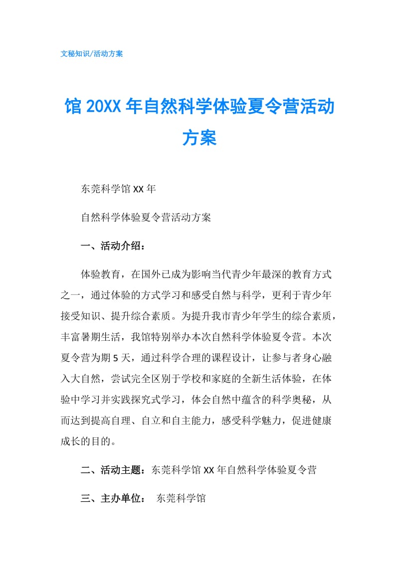 馆20XX年自然科学体验夏令营活动方案.doc_第1页