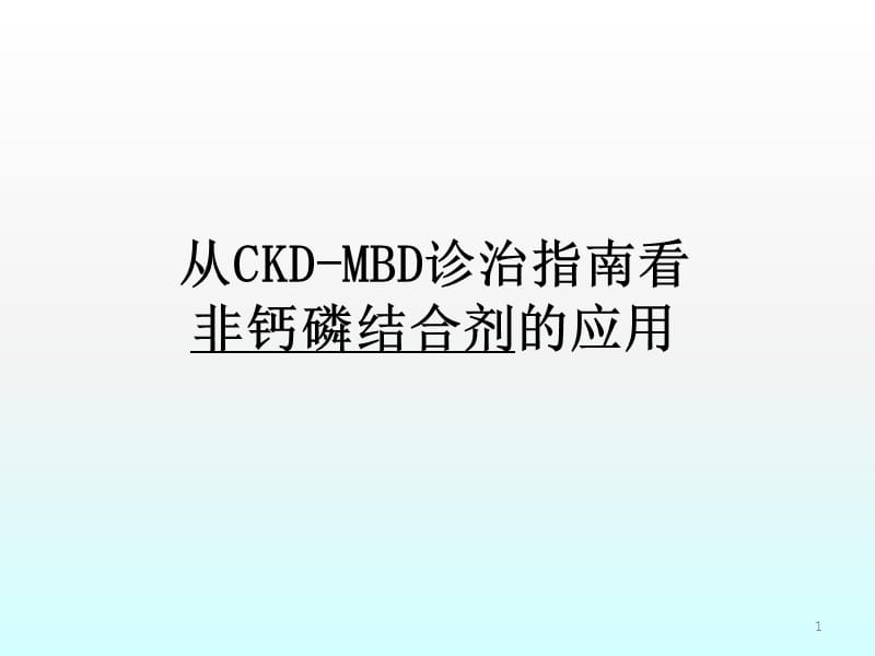 从CKD-MBD诊治指导看非钙磷结合剂的应用ppt课件_第1页