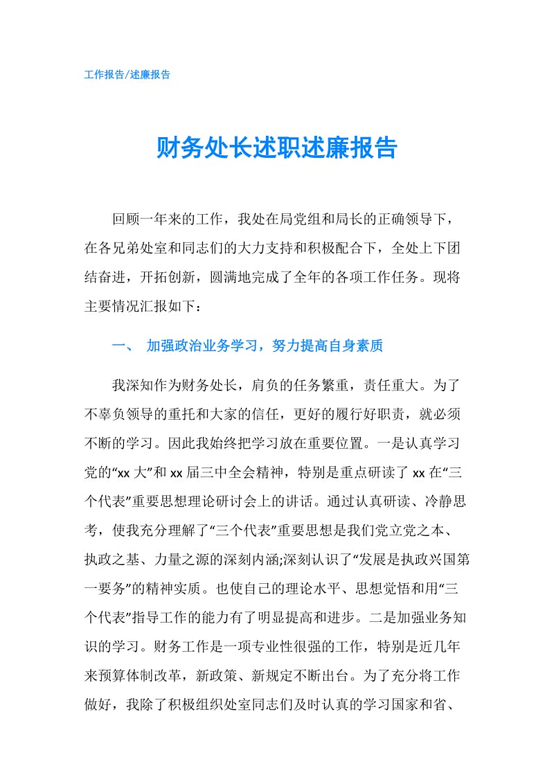 财务处长述职述廉报告.doc_第1页