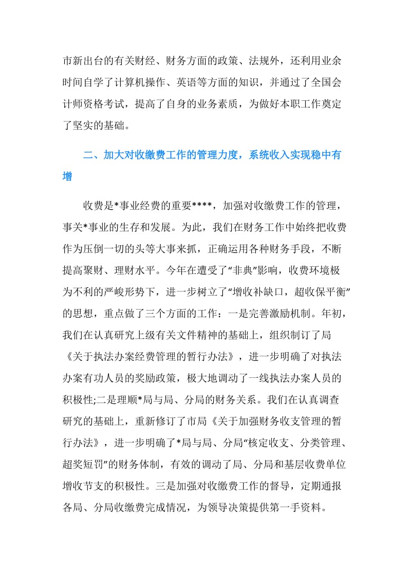 财务处长述职述廉报告.doc_第2页