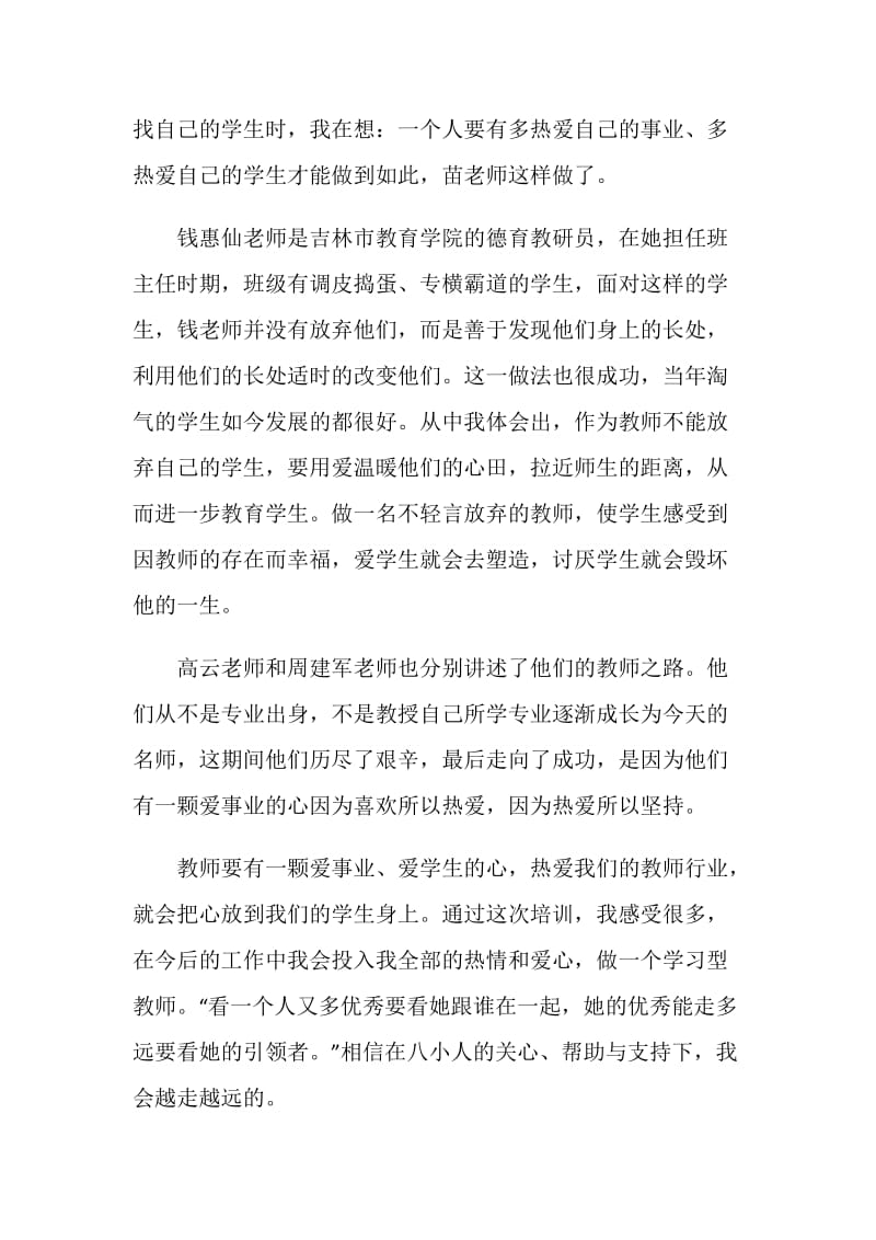 让爱驻我心 ——特岗教师师德培训心得.doc_第2页