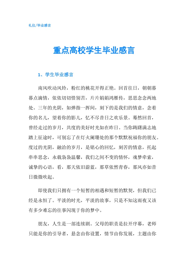 重点高校学生毕业感言.doc_第1页