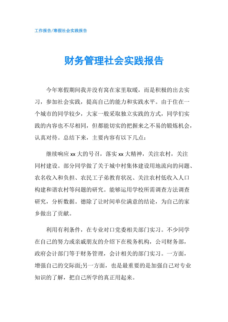 财务管理社会实践报告.doc_第1页