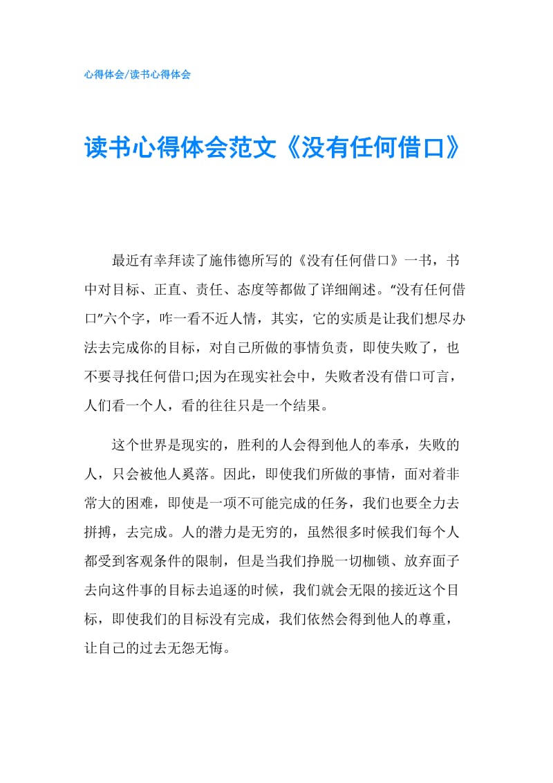 读书心得体会范文《没有任何借口》.doc_第1页