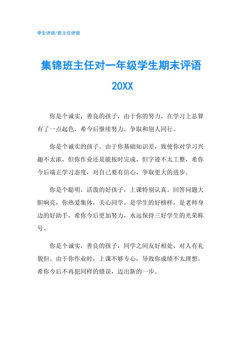 集锦班主任对一年级学生期末评语20XX.doc_第1页