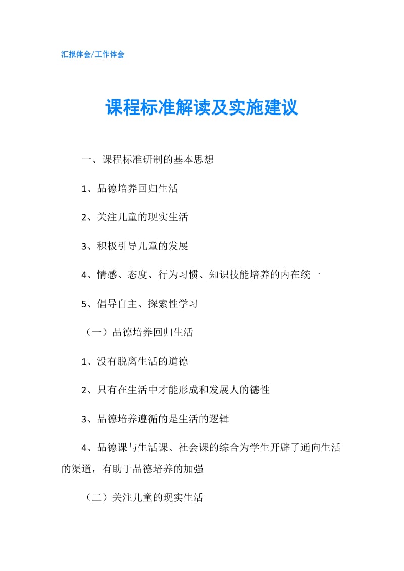 课程标准解读及实施建议.doc_第1页