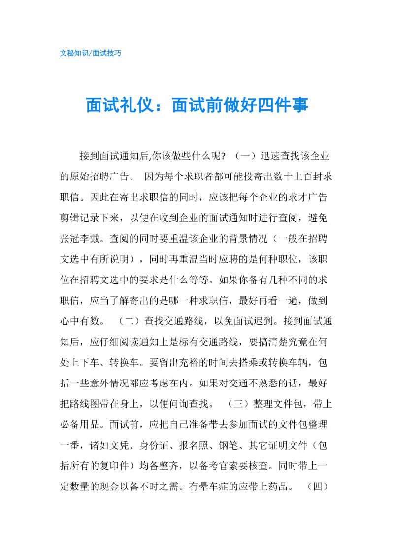 面试礼仪：面试前做好四件事.doc_第1页