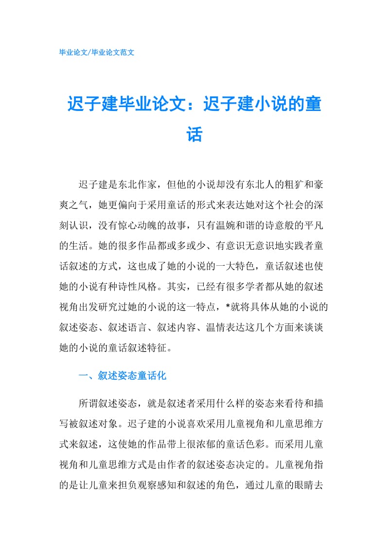 迟子建毕业论文：迟子建小说的童话.doc_第1页