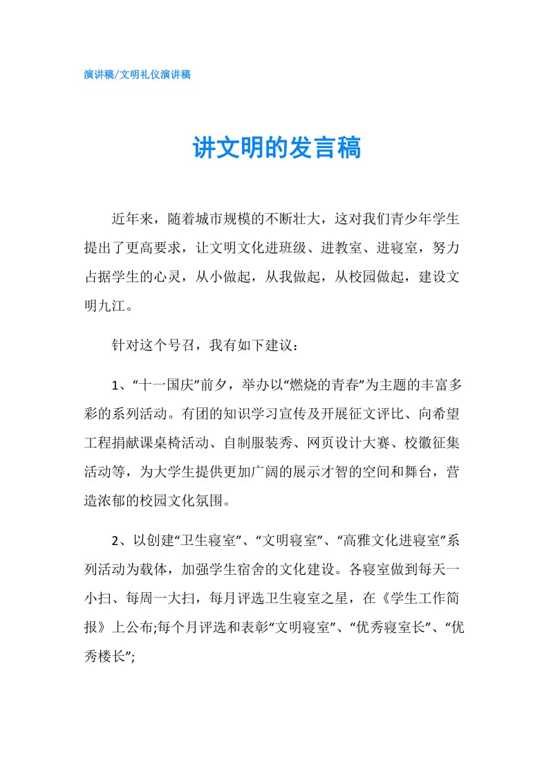 讲文明的发言稿.doc_第1页