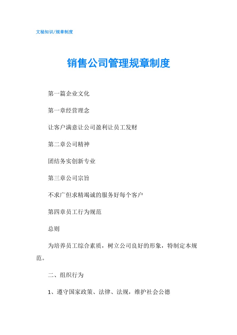 销售公司管理规章制度.doc_第1页