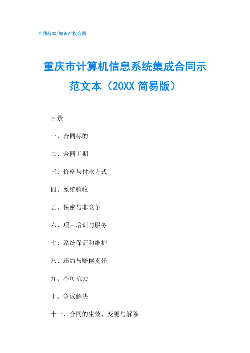 重庆市计算机信息系统集成合同示范文本（20XX简易版）.doc_第1页