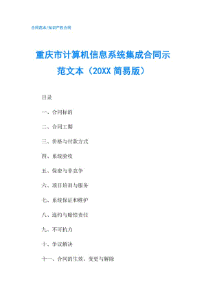 重慶市計(jì)算機(jī)信息系統(tǒng)集成合同示范文本（20XX簡(jiǎn)易版）.doc