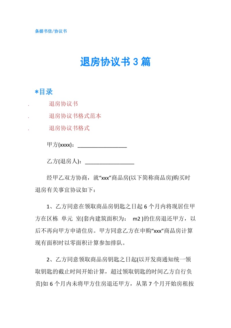 退房协议书3篇.doc_第1页