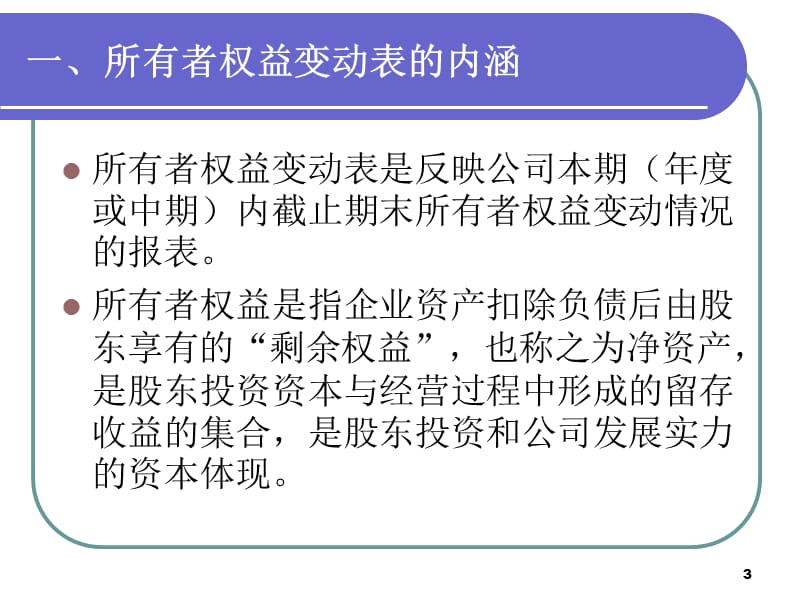 所有者权益变动表分析ppt课件_第3页