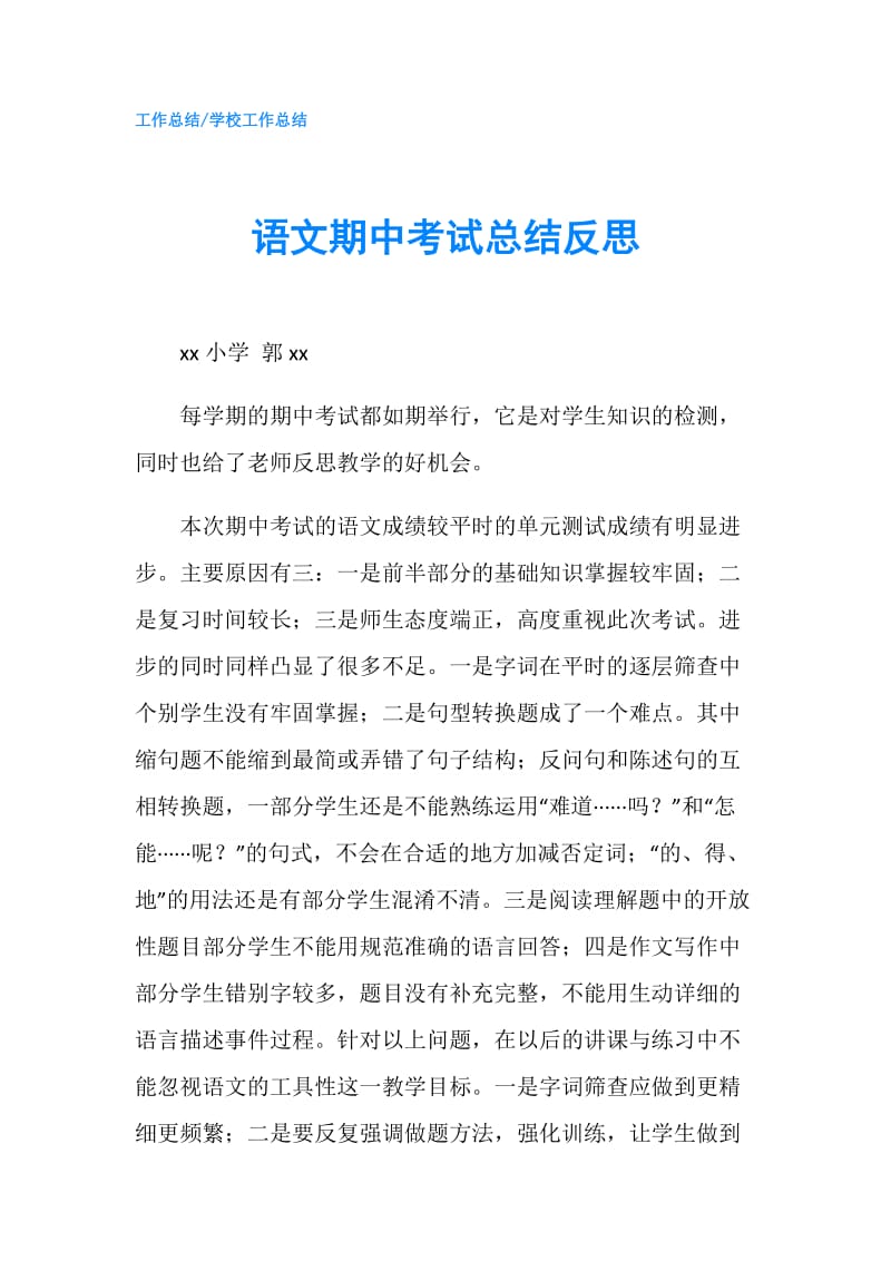 语文期中考试总结反思.doc_第1页