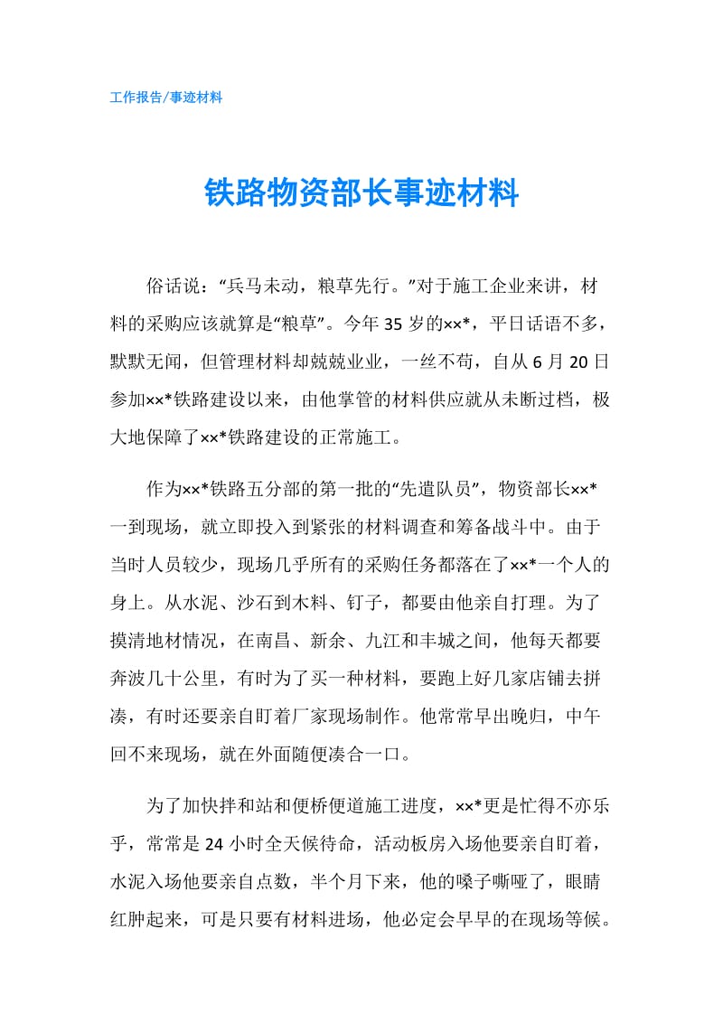 铁路物资部长事迹材料.doc_第1页