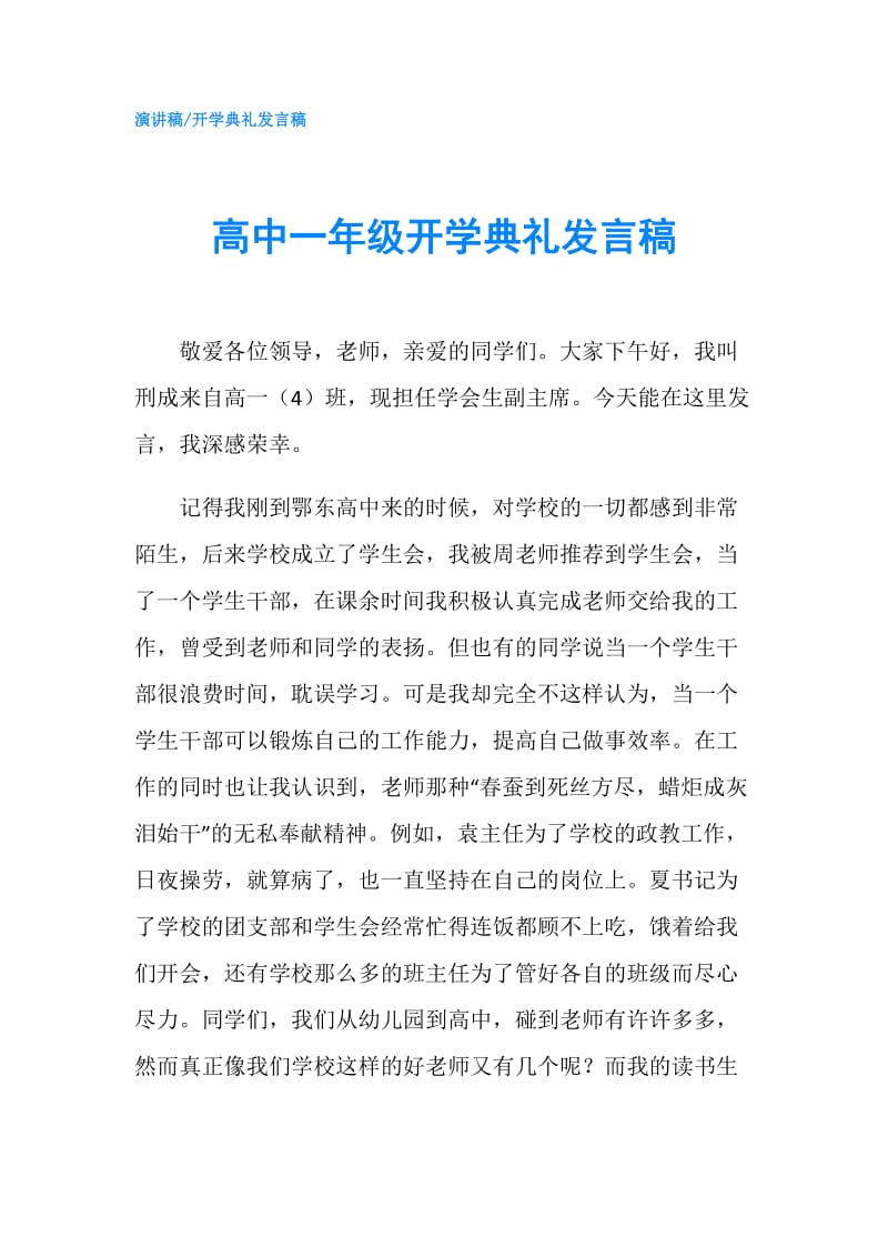 高中一年级开学典礼发言稿.doc_第1页