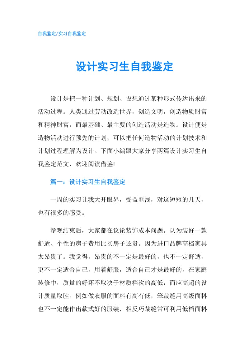 设计实习生自我鉴定.doc_第1页