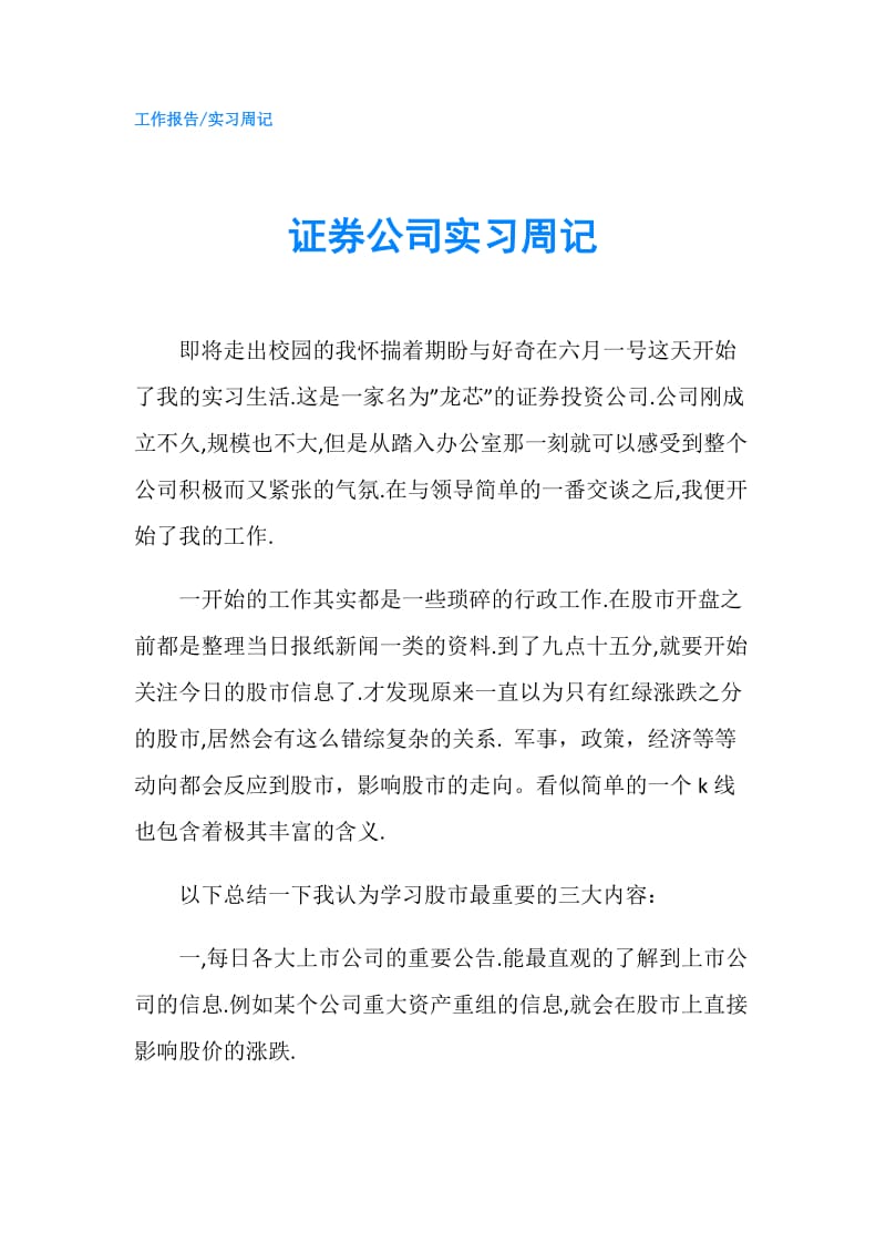 证券公司实习周记.doc_第1页