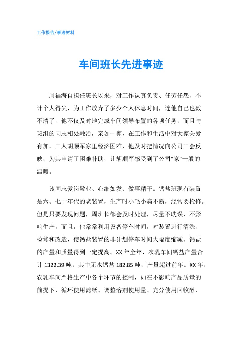 车间班长先进事迹.doc_第1页