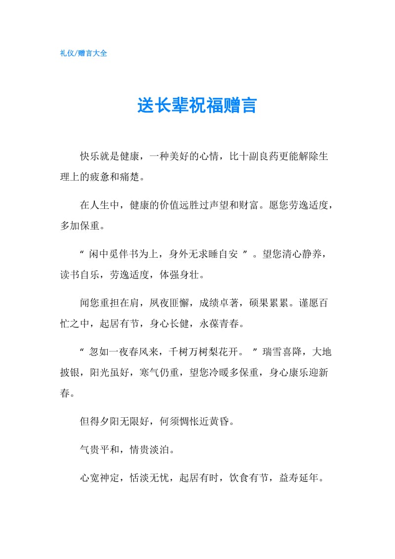 送长辈祝福赠言.doc_第1页