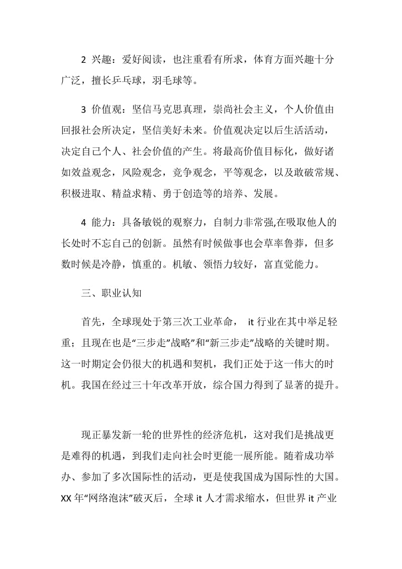 计算机专业大学生职业生涯规划书.doc_第2页