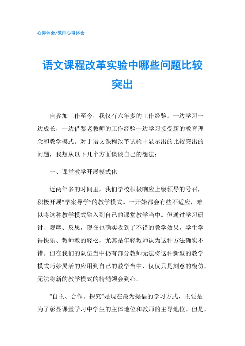 语文课程改革实验中哪些问题比较突出.doc_第1页