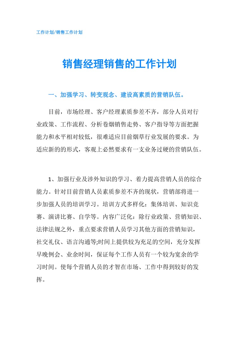 销售经理销售的工作计划.doc_第1页