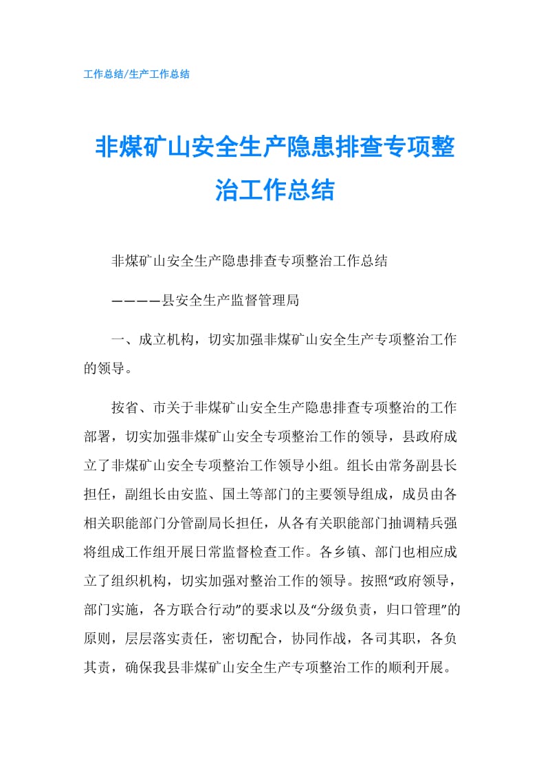 非煤矿山安全生产隐患排查专项整治工作总结.doc_第1页