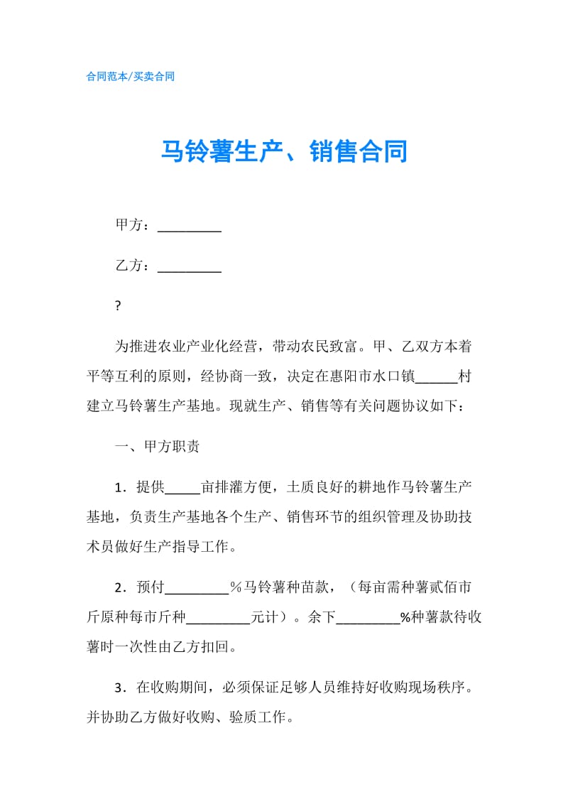 马铃薯生产、销售合同.doc_第1页