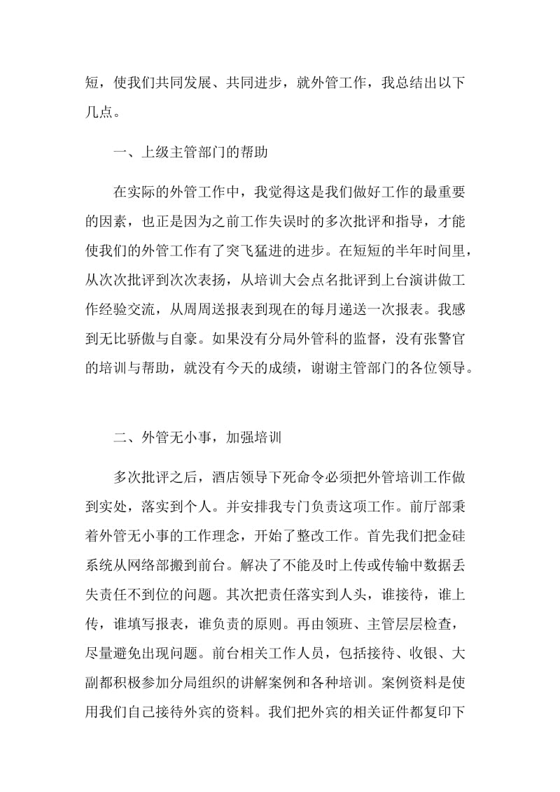 酒店年终总结发言稿.doc_第2页