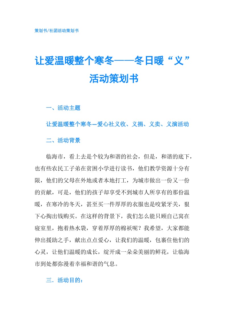 让爱温暖整个寒冬——冬日暖“义”活动策划书.doc_第1页