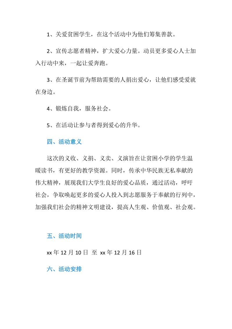 让爱温暖整个寒冬——冬日暖“义”活动策划书.doc_第2页