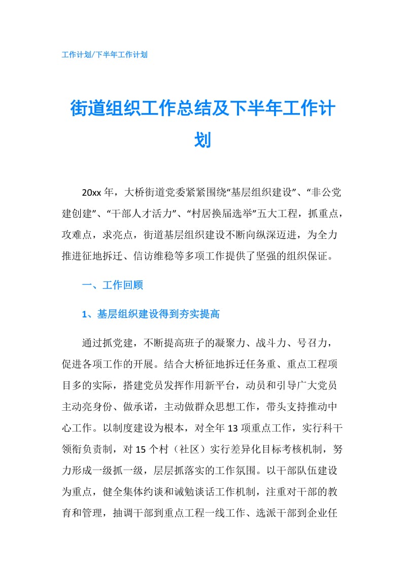 街道组织工作总结及下半年工作计划.doc_第1页