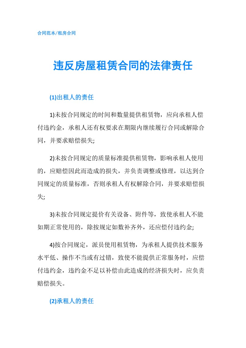 违反房屋租赁合同的法律责任.doc_第1页