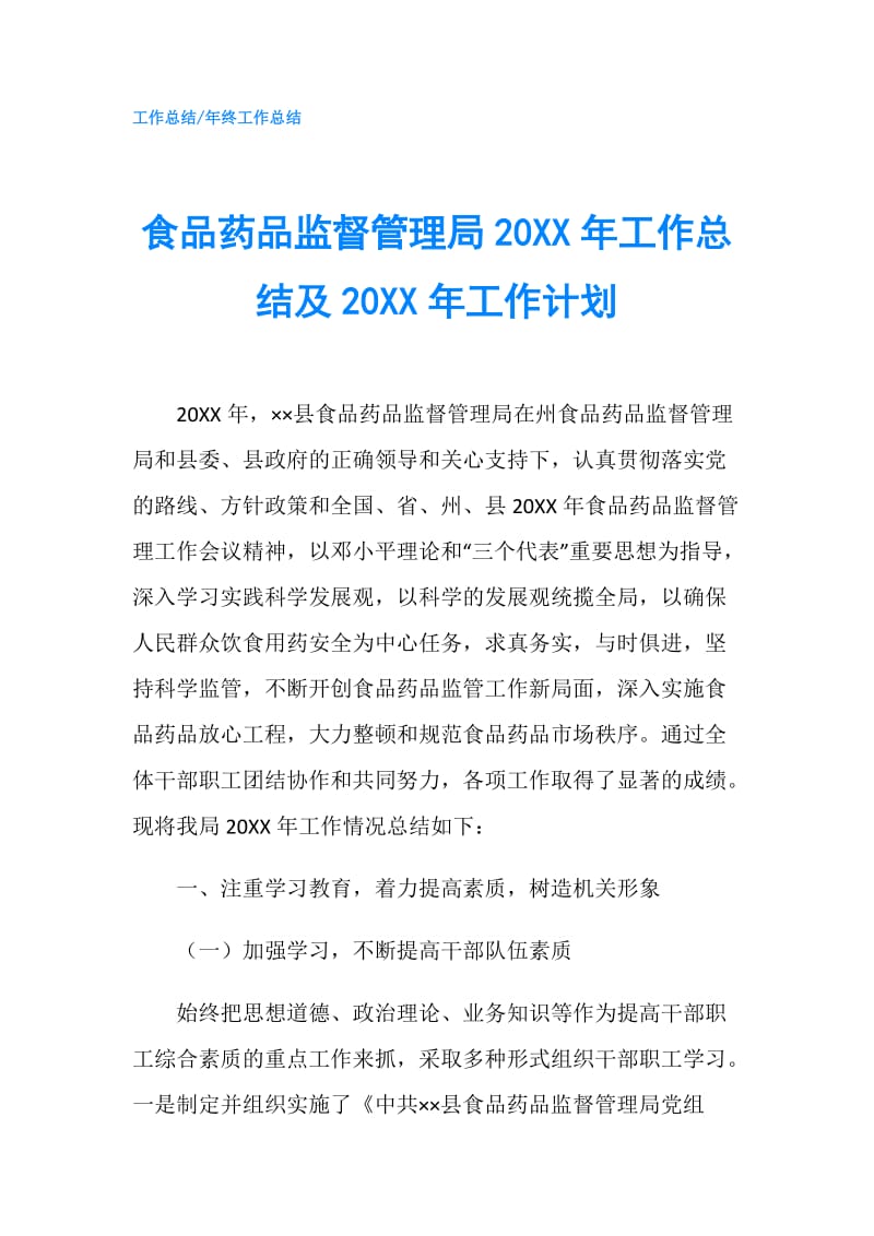 食品药品监督管理局20XX年工作总结及20XX年工作计划.doc_第1页