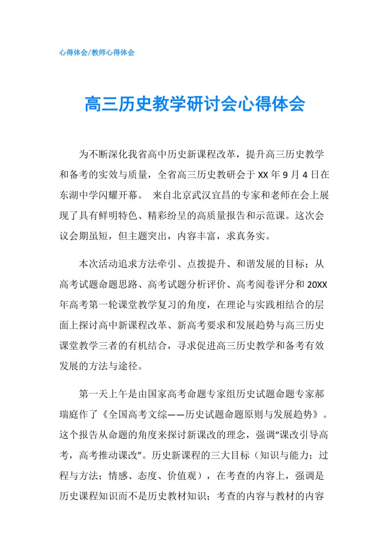 高三历史教学研讨会心得体会.doc_第1页