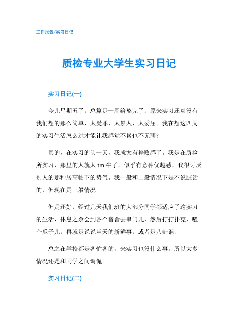 质检专业大学生实习日记.doc_第1页