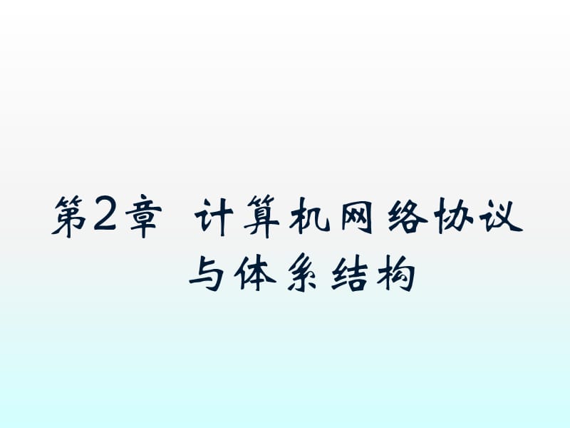 计算机网络协议与体系结构ppt课件_第1页