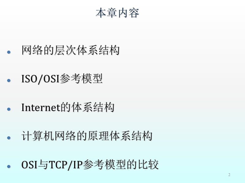 计算机网络协议与体系结构ppt课件_第2页