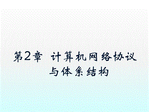 計(jì)算機(jī)網(wǎng)絡(luò)協(xié)議與體系結(jié)構(gòu)ppt課件